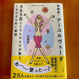 実践版！アーユルヴェーダ３６５日　こころとからだが整う、人生がきらめく智慧(住まい/暮らし/子育て)