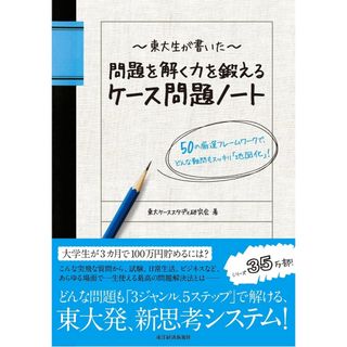 東大生が書いた問題を解く力を鍛えるケ－ス問題ノ－ト(ビジネス/経済)