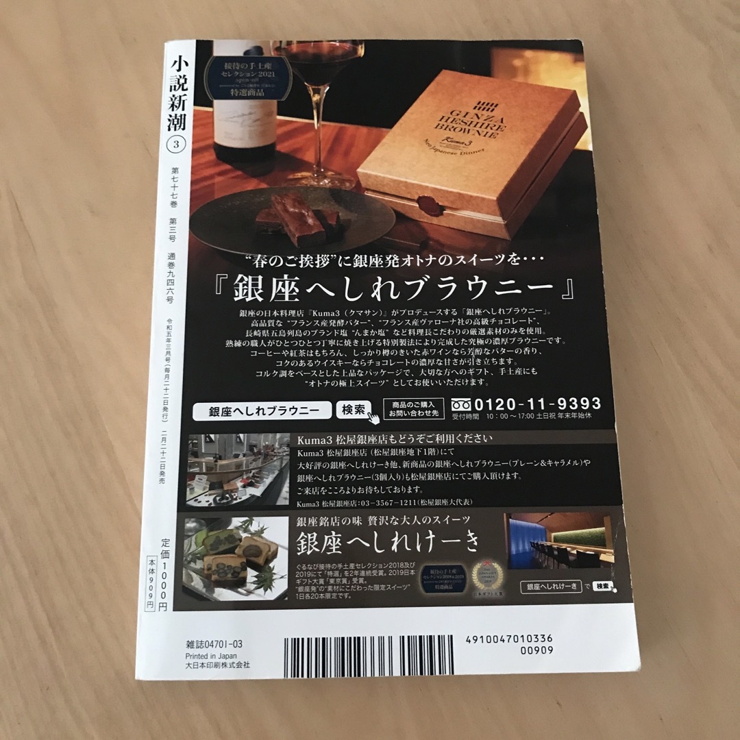 小説新潮 2023年 03月号 [雑誌] エンタメ/ホビーの雑誌(アート/エンタメ/ホビー)の商品写真