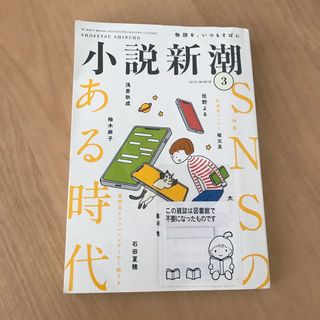 小説新潮 2023年 03月号 [雑誌](アート/エンタメ/ホビー)