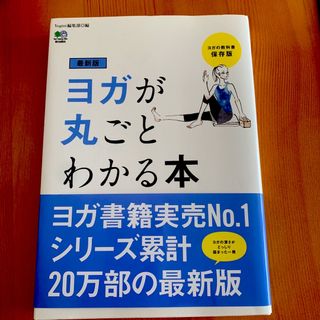 ヨガが丸ごとわかる本(健康/医学)