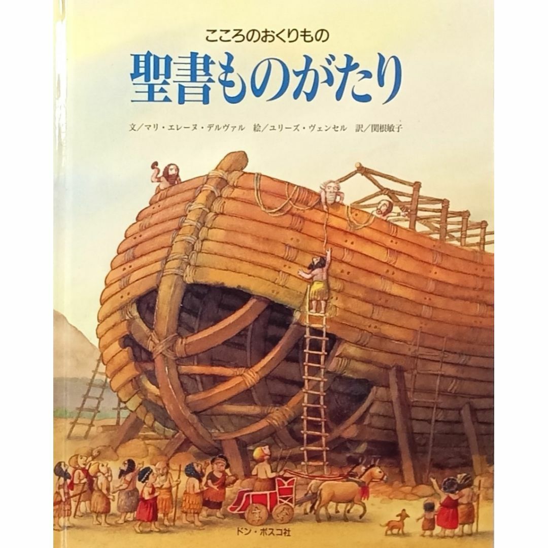 ♪★こころのおくりもの★聖書ものがたり★ロングセラーの聖書絵本★長期保管品★♪ エンタメ/ホビーの本(絵本/児童書)の商品写真