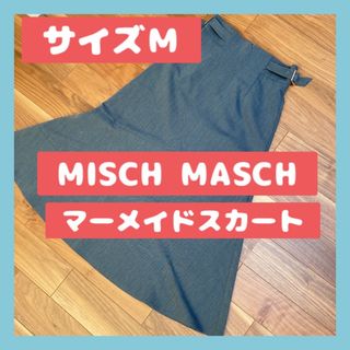 ミッシュマッシュ(MISCH MASCH)の◆ MISCH MASCH ロングスカート　マーメイド　春物　サイズM(ロングスカート)