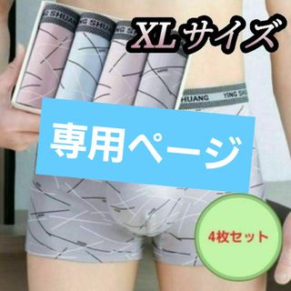 タロ様専用ページ　メンズ XL ボクサーパンツ ４枚セット 下着　お徳用(ボクサーパンツ)