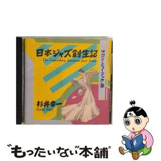 【中古】 日本ジャズ創生記VOL．3～サロン・ミュージック集/ＣＤ/KICJ-238(ジャズ)