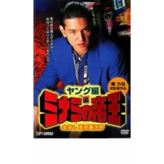 【中古】DVD▼ミナミの帝王 ヤング編 金貸し萬田銀次郎 レンタル落ち(日本映画)