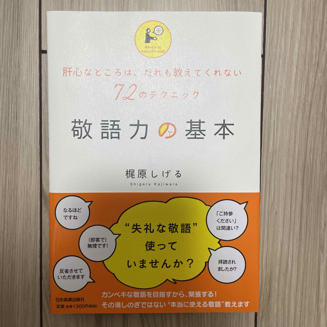 敬語力の基本 エンタメ/ホビーの本(ビジネス/経済)の商品写真