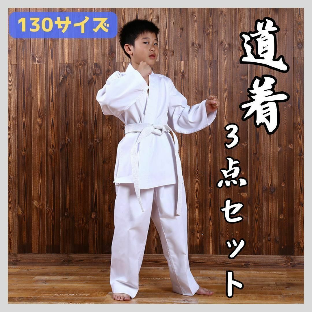 130サイズ 道着 3点セット 空手 柔道 武道 白帯 練習着 子ども スポーツ/アウトドアのスポーツ/アウトドア その他(相撲/武道)の商品写真