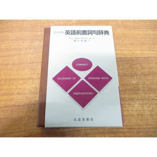 ●01)【同梱不可】コンパクト英語前置詞句辞典/T.L.クローウェル,Jr./樋口秀雄/北星堂書店/1990年発行/A(語学/参考書)