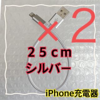 アイフォーン(iPhone)の〈２５cmシルバー×２〉Lightningケーブル＊iPhone用充電器(バッテリー/充電器)