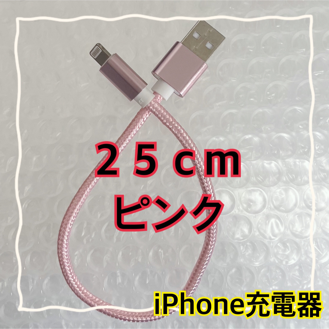 iPhone(アイフォーン)の〈２５cmピンク〉Lightningケーブル＊iPhone.iPad等用充電器 スマホ/家電/カメラのスマートフォン/携帯電話(バッテリー/充電器)の商品写真