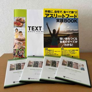 手軽に、自宅で、食べて勝つ！アスリ－トフ－ド実践ＢＯＯＫ(趣味/スポーツ/実用)