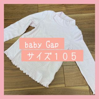 ベビーギャップ(babyGAP)の◆ baby Gap ハイネック　ロンT サイズ105(Tシャツ/カットソー)