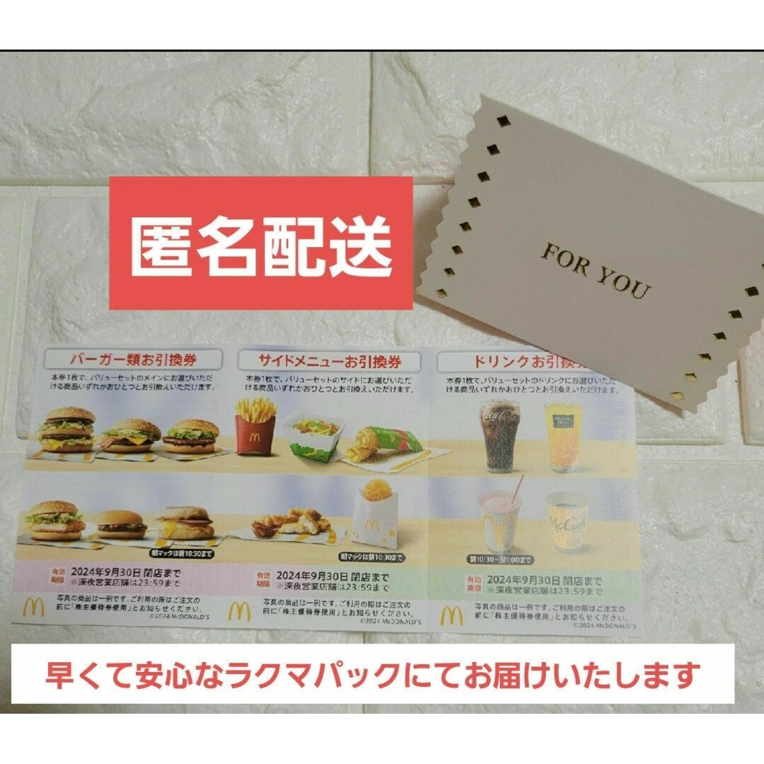 マクドナルド(マクドナルド)のマクドナルド株主優待券&メッセージカード エンタメ/ホビーのエンタメ その他(その他)の商品写真