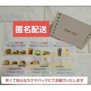 マクドナルド(マクドナルド)のマクドナルド株主優待券&メッセージカード(その他)