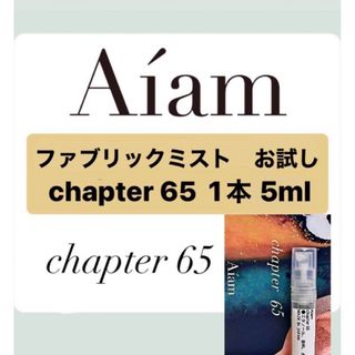 Aiam チャプター65 ファブリックフレグランス 5ml 1本 お試し (ユニセックス)