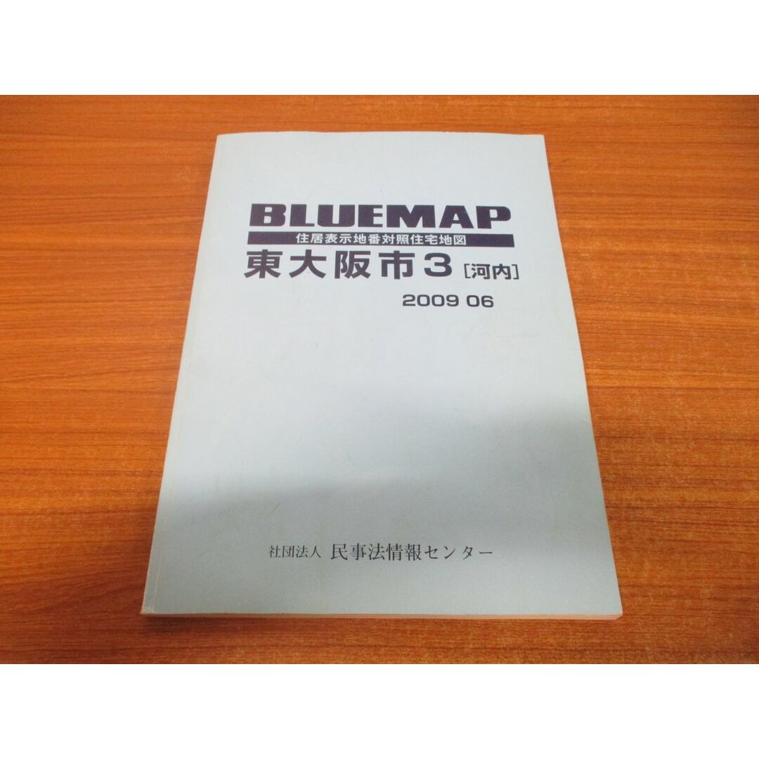 ▲01)【同梱不可】BLUE MAP 東大阪市3(河内)/住居表示地番対照住宅地図/2009年6月/民事法情報センター/2009年発行/ブルーマップ/B4判/A エンタメ/ホビーの本(地図/旅行ガイド)の商品写真