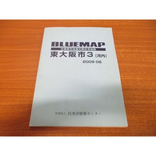 ▲01)【同梱不可】BLUE MAP 東大阪市3(河内)/住居表示地番対照住宅地図/2009年6月/民事法情報センター/2009年発行/ブルーマップ/B4判/A(地図/旅行ガイド)