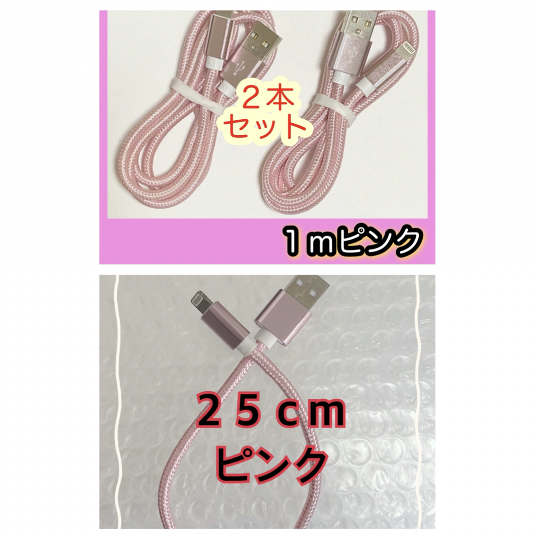 iPhone(アイフォーン)の【１ｍピンク×２／25cm×１】Lightningケーブル＊iPhone スマホ/家電/カメラのスマートフォン/携帯電話(バッテリー/充電器)の商品写真