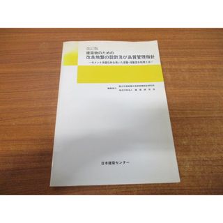 ▲01)【同梱不可】建築物のための改良地盤の設計及び品質管理指針/日本建築センター/平成14年発行/改訂版/A(語学/参考書)