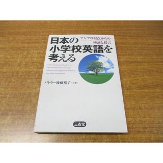 ●01)【同梱不可】日本の小学校英語を考える/アジアの視点からの検証と提言/バトラー後藤裕子/三省堂/2008年発行/A(語学/参考書)