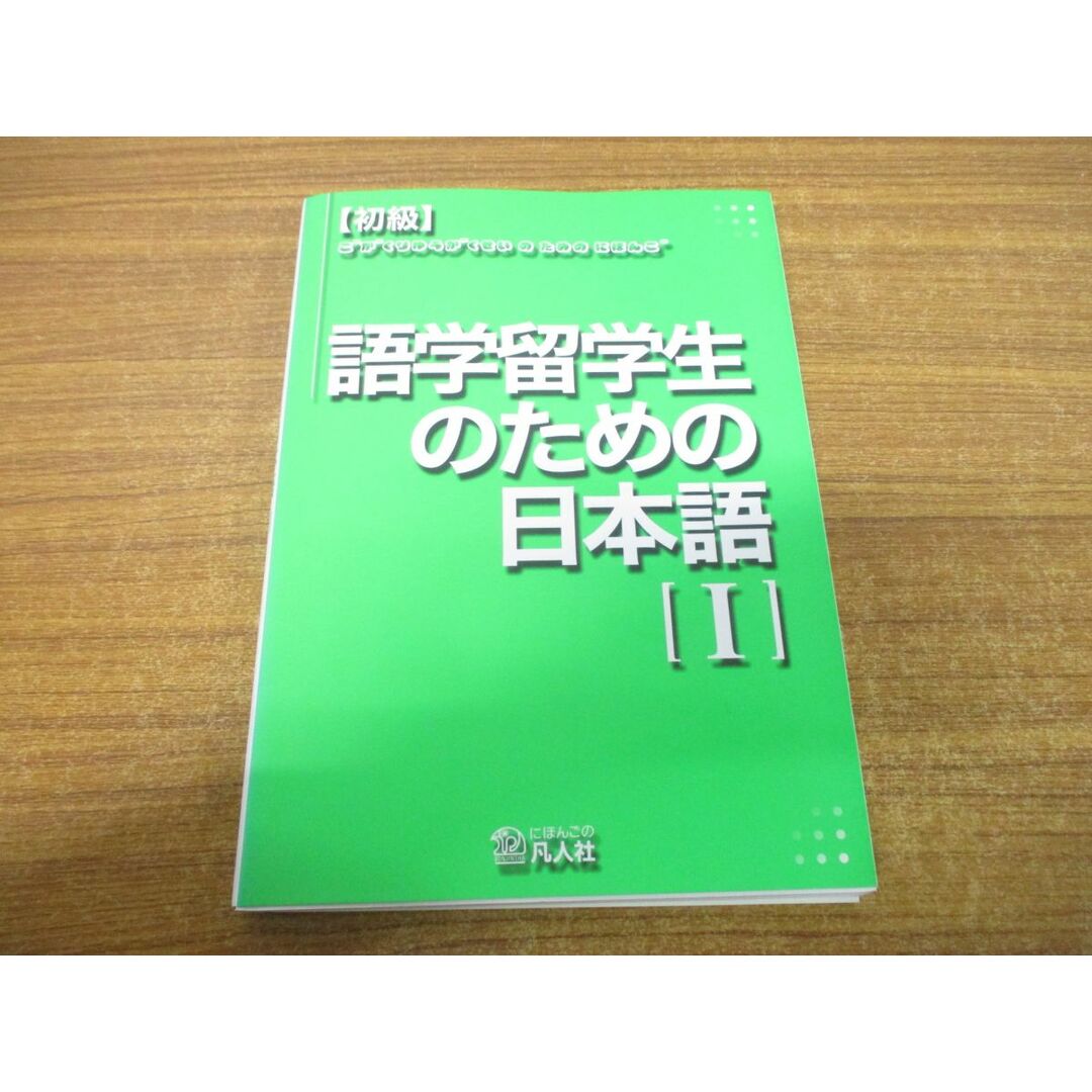 ●01)【同梱不可】初級 語学留学生のための日本語 1/岡本輝彦/木川和子/辻本澄子/凡人社/2002年発行/A エンタメ/ホビーの本(語学/参考書)の商品写真