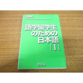 ●01)【同梱不可】初級 語学留学生のための日本語 1/岡本輝彦/木川和子/辻本澄子/凡人社/2002年発行/A(語学/参考書)