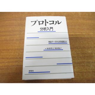 ●01)【同梱不可】プロトコル分析入門/発話データから何を読むか/海保博之/原田悦子/新曜社/1997年発行/A(人文/社会)