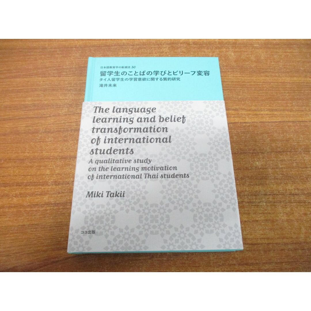 ●01)【同梱不可】留学生のことばの学びとビリーフ変容/タイ人留学生の学習意欲に関する質的研究/日本語教育学の新潮流30/滝井未来/ココ出版/2022/A エンタメ/ホビーの本(語学/参考書)の商品写真