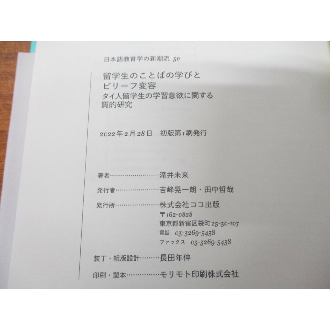 ●01)【同梱不可】留学生のことばの学びとビリーフ変容/タイ人留学生の学習意欲に関する質的研究/日本語教育学の新潮流30/滝井未来/ココ出版/2022/A エンタメ/ホビーの本(語学/参考書)の商品写真