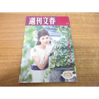 ●01)【同梱不可】週刊文春 1960年8月15日号/文藝春秋新社/昭和35年発行/佐多契子/昭和レトロ/週刊誌/雑誌/バックナンバー/A(ニュース/総合)