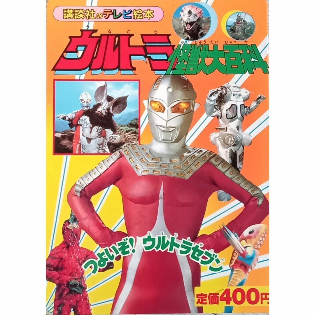 ♪♪★ウルトラ怪獣大百科②★つよいぞ！ウルトラセブン★1988年★円谷プロ★♪♪ エンタメ/ホビーの本(絵本/児童書)の商品写真