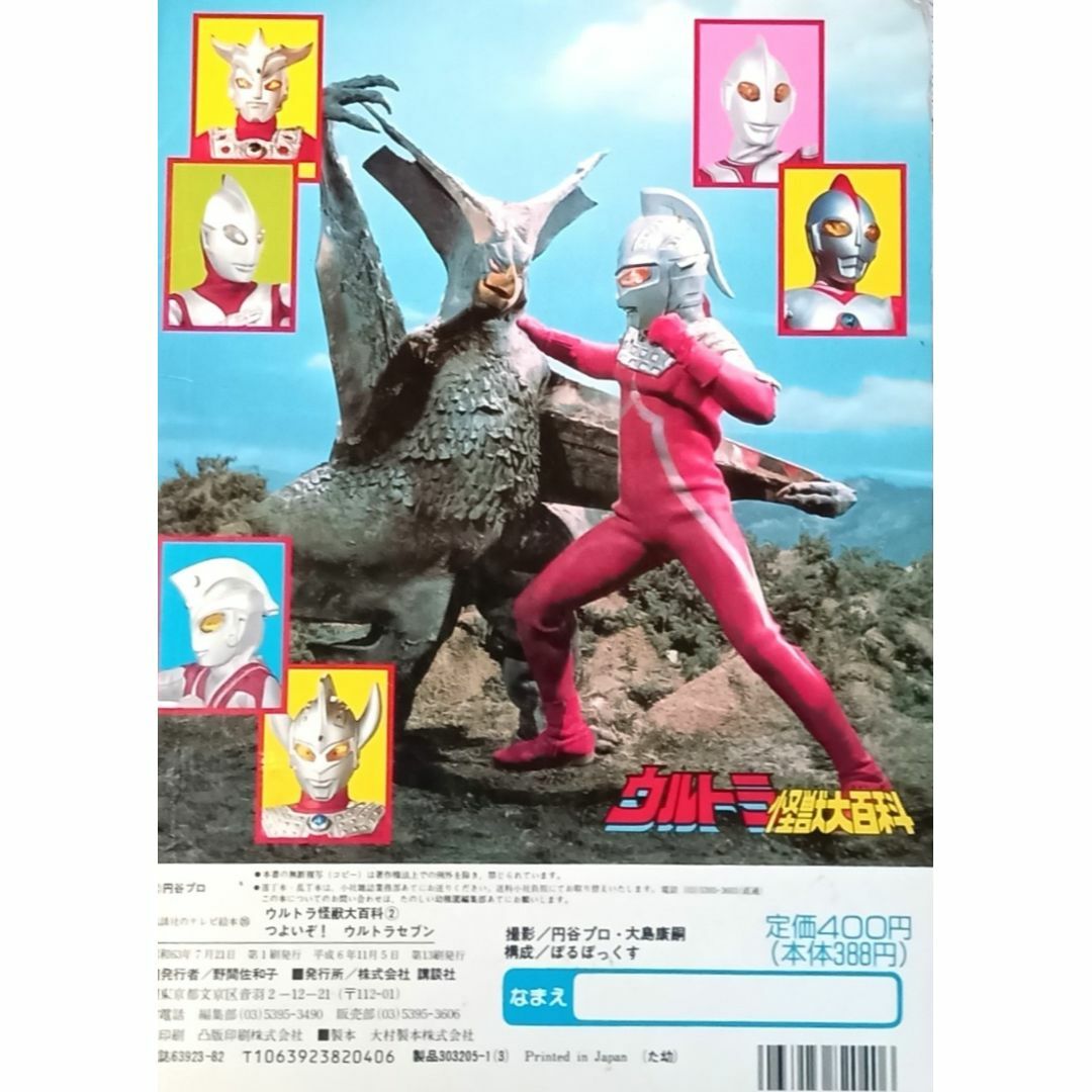 ♪♪★ウルトラ怪獣大百科②★つよいぞ！ウルトラセブン★1988年★円谷プロ★♪♪ エンタメ/ホビーの本(絵本/児童書)の商品写真