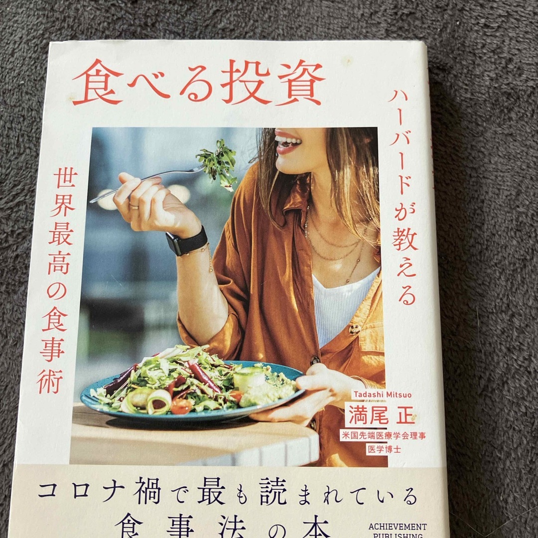 食べる投資 ハーバードが教える世界最高の食事術 エンタメ/ホビーの本(ビジネス/経済)の商品写真