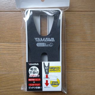 ヤマワ　軽技竿掛けお手軽セット　竿受け　軽技竿掛けロング＋シンカートレイ　新品