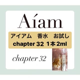 Aiam 香水 大人気 チャプター32 2ml 1本 お試し 持ち運び アイアム(ユニセックス)