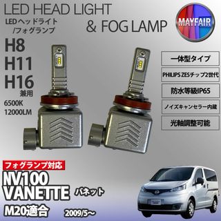 NV200バネット M20 H11 LED フォグランプ 9S(汎用パーツ)