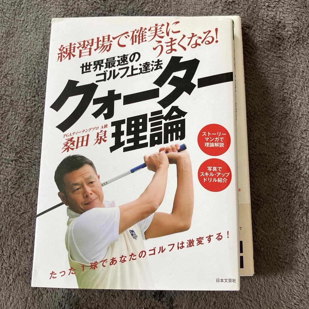 世界最速のゴルフ上達法クォ－タ－理論 エンタメ/ホビーの本(趣味/スポーツ/実用)の商品写真