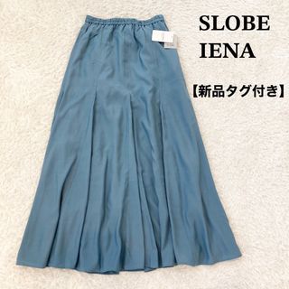 スローブイエナ(SLOBE IENA)の【新品タグ付き】スローブイエナ　パネルフレアスカート　サックスブルー　36(ロングスカート)