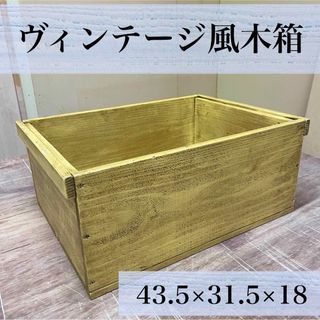 【ヴィンテージ風木箱】国産材　エイジング加工　安全塗料　古材風　収納　小物入れ