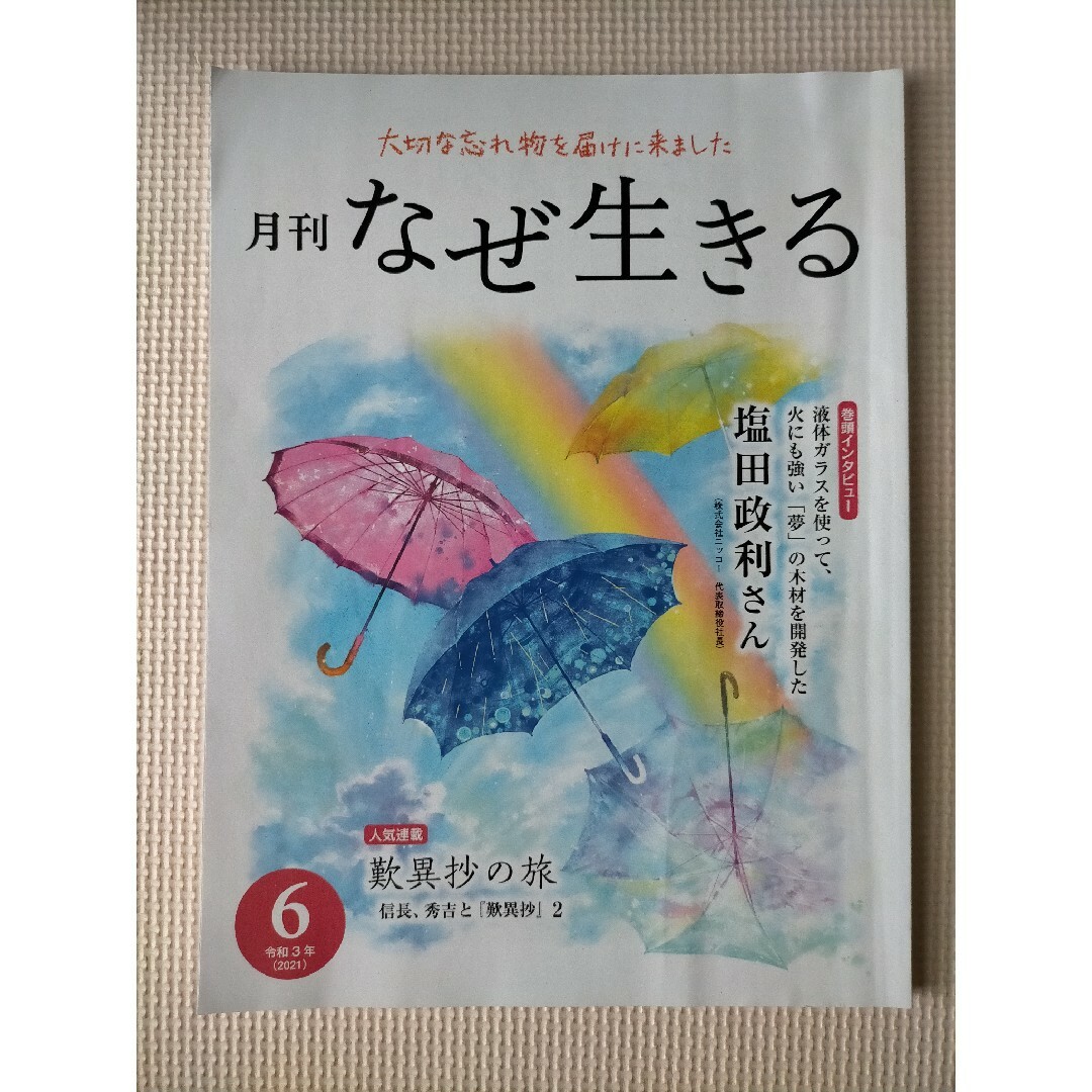 月刊 なぜ生きる 令和3年 6月号 発行/1万年堂出版 チューリップ企画 歎異抄 エンタメ/ホビーの雑誌(その他)の商品写真