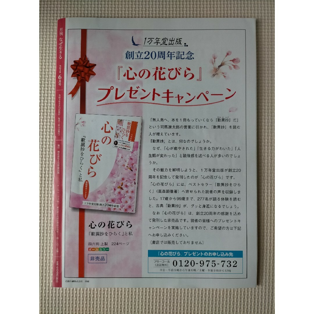 月刊 なぜ生きる 令和3年 6月号 発行/1万年堂出版 チューリップ企画 歎異抄 エンタメ/ホビーの雑誌(その他)の商品写真