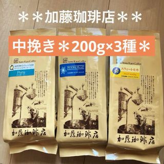 カトウコーヒーテン(加藤珈琲店)のお試しにも＊加藤珈琲店＊ 中挽き200g×3袋(コーヒー)