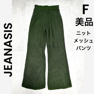 ジーナシス(JEANASIS)の【JEANASIS】ジーナシス ニットパンツ メッシュパンツ グリーン(カジュアルパンツ)