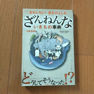 「ざんねんないきもの事典 おもしろい！進化のふしぎ」(絵本/児童書)