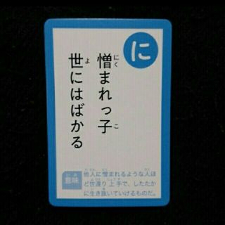 かるた 1枚 ／ 読み札「に」(カルタ/百人一首)