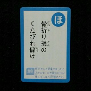 かるた 1枚 ／ 読み札「ほ」(カルタ/百人一首)