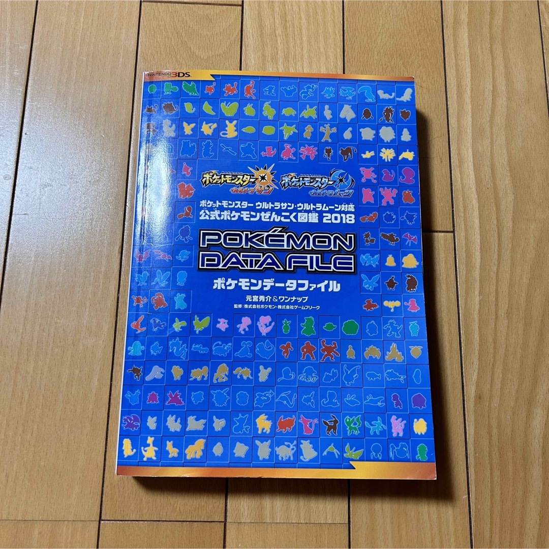 ポケモン(ポケモン)の公式ポケモンぜんこく図鑑 2018 ポケモンデータファイル エンタメ/ホビーの本(その他)の商品写真