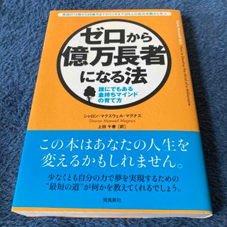 ゼロから億万長者になる法　シャロン・マクスウェル・マグナス(ビジネス/経済)