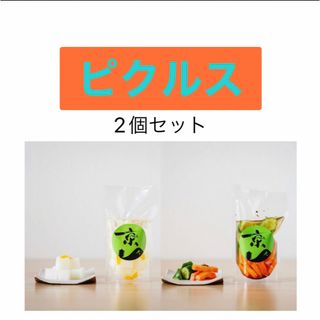 ピクルス2パックセット(漬物)